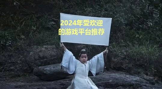 欢迎的游戏平台盘点仅供参考ag真人2024年好玩受(图5)